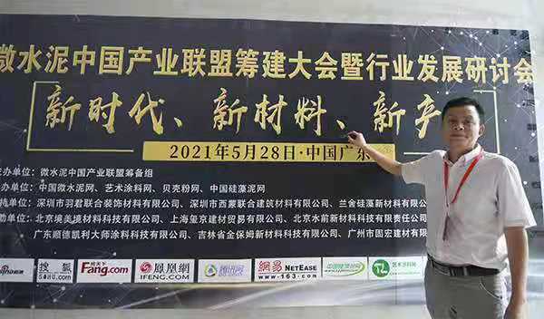 新时代、新材料、新产业,微水泥中国产业联盟筹建大会暨行业发展研讨会圆满(图2) 新时代、新材料、新产业,微水泥中国产业联盟筹建大会暨行业发展研讨会圆满(图2)