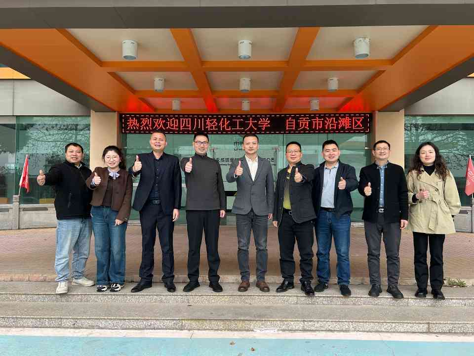 四川轻化工大学、自贡市沿滩领导莅临 环保参观指导(图1)