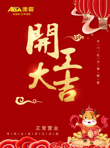 ABA  开工大吉，2021牛年一起犇(图1)