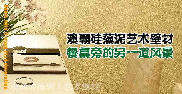 硅藻泥助力餐厅装修健康环保新选择(图1)