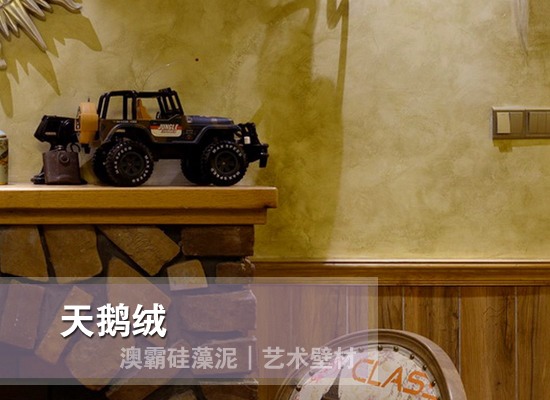 水性艺术壁材 丝绒珍珠质感 健康环保墙面材料(图3)