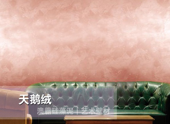 水性艺术壁材 丝绒珍珠质感 健康环保墙面材料(图6)