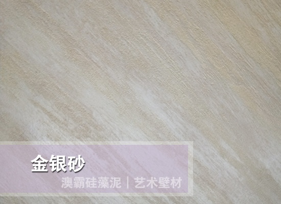 金银砂艺术壁材 | 金属质感光泽效果解析(图5)