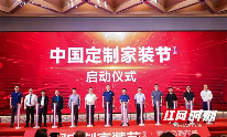 中国定制家装节推动高品质家装发展(图1) 定制家装 鸿扬开创丨第三届中国定制家装节暨高品质家装发展论坛长沙揭幕