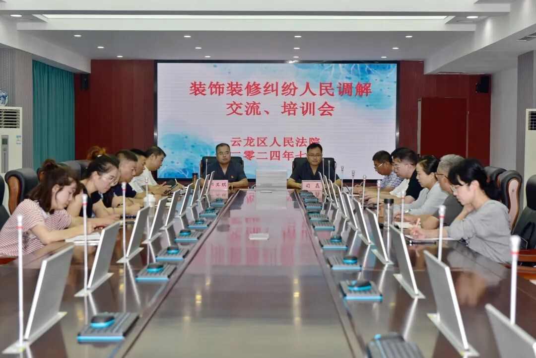 装饰装修纠纷调解培训助力诉源治理(图1) 云龙法院开展装饰装修纠纷行业调解培训、交流活动
