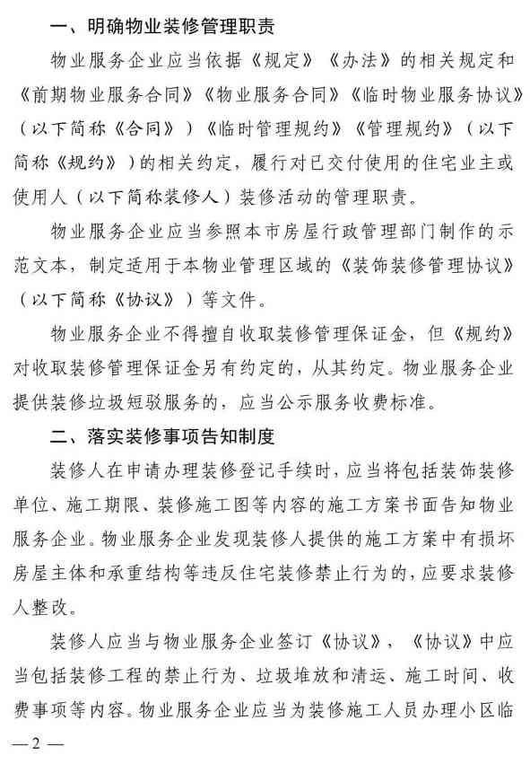 事涉小区装修文明与安全,7月1日起施行新规(图2) 事涉小区装修文明与安全,7月1日起施行新规