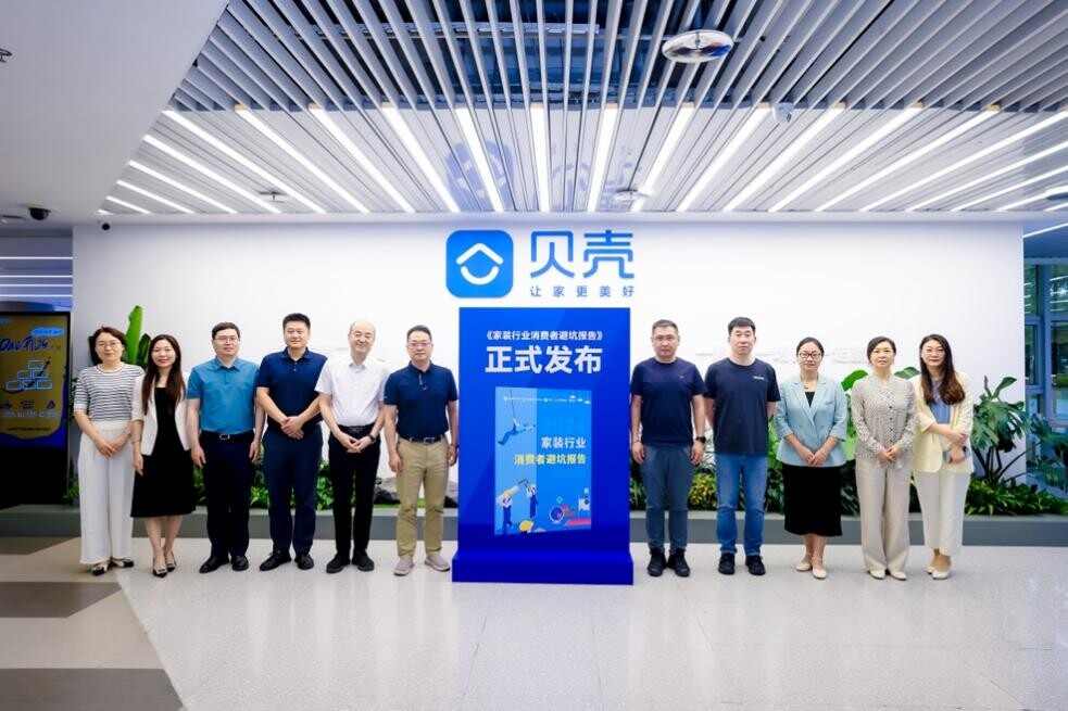促进行业规范化,贝壳联合行业机构发布《家装行业消费者避坑报告》(图1) 促进行业规范化,贝壳联合行业机构发布《家装行业消费者避坑报告》