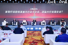 2024家装新时代高质量发展企业家研讨会召开(图4) 2024家装新时代高质量发展企业家研讨会召开