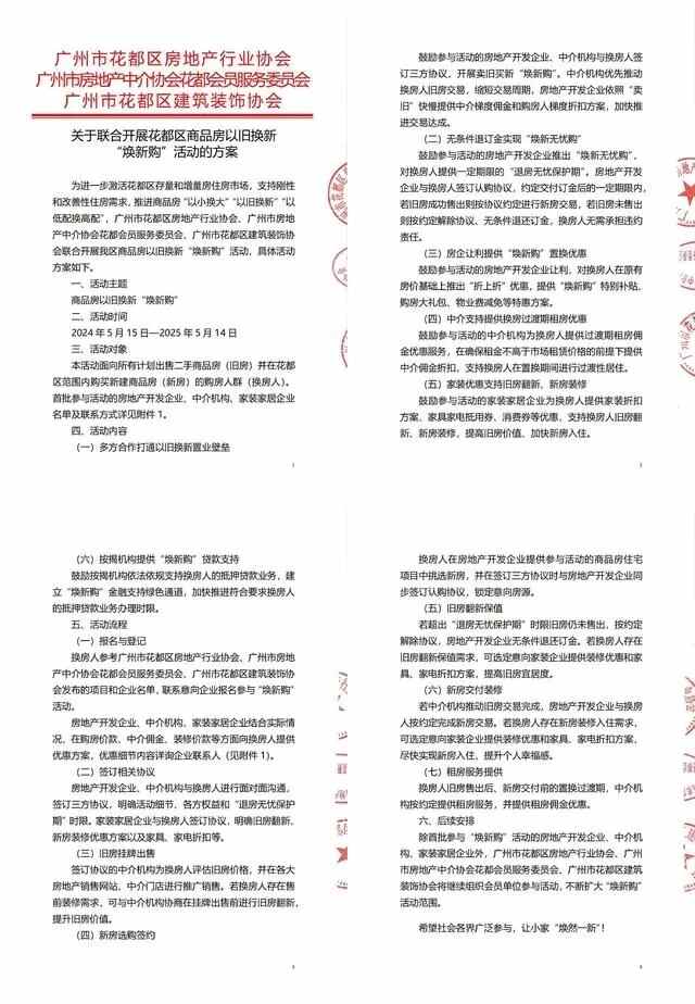 广州花都区出台商品房“以旧换新”细则,家装企业也参与其中(图1) 广州花都区出台商品房“以旧换新”细则,家装企业也参与其中