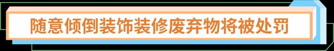 乱扔装饰装修废弃物将被处罚(图1) 乱扔装饰装修废弃物将被处罚