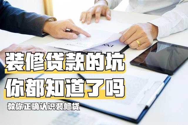 装修贷款的坑,你都知道了吗?(图1) 装修贷款的坑,你都知道了吗?