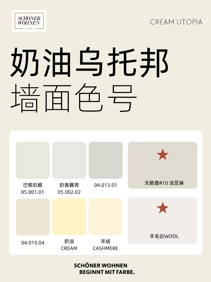 百搭不腻的奶油风来啦！快收藏这几个色号