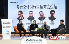 10大设计流行趋势发布暨多元文化时代生活方式论坛举行