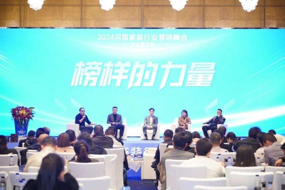 河南家装行业营销峰会成功举办,500位精英共谋发展新蓝图(图7) 2024河南家装行业营销峰会圆满落幕